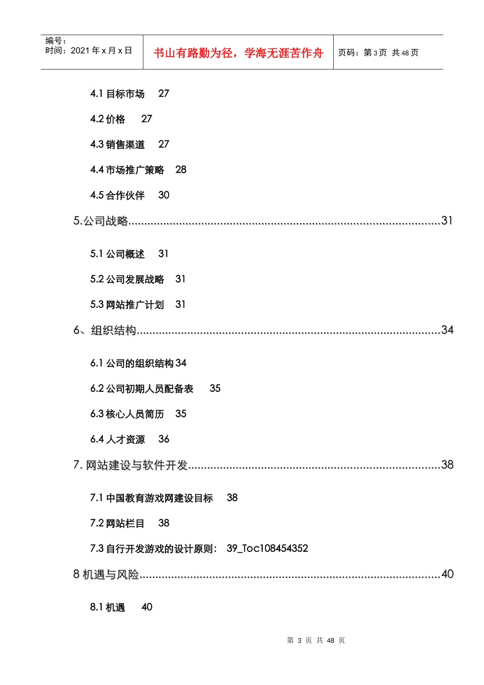 中国教育游戏网项目策划书_第3页