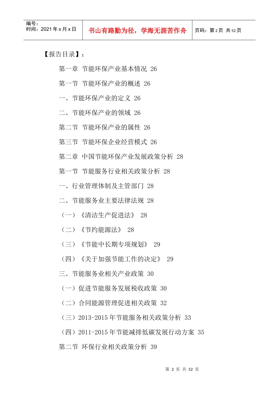 中国节能环保行业市场调研及发展潜力分析报告XXXX-2021年_第2页