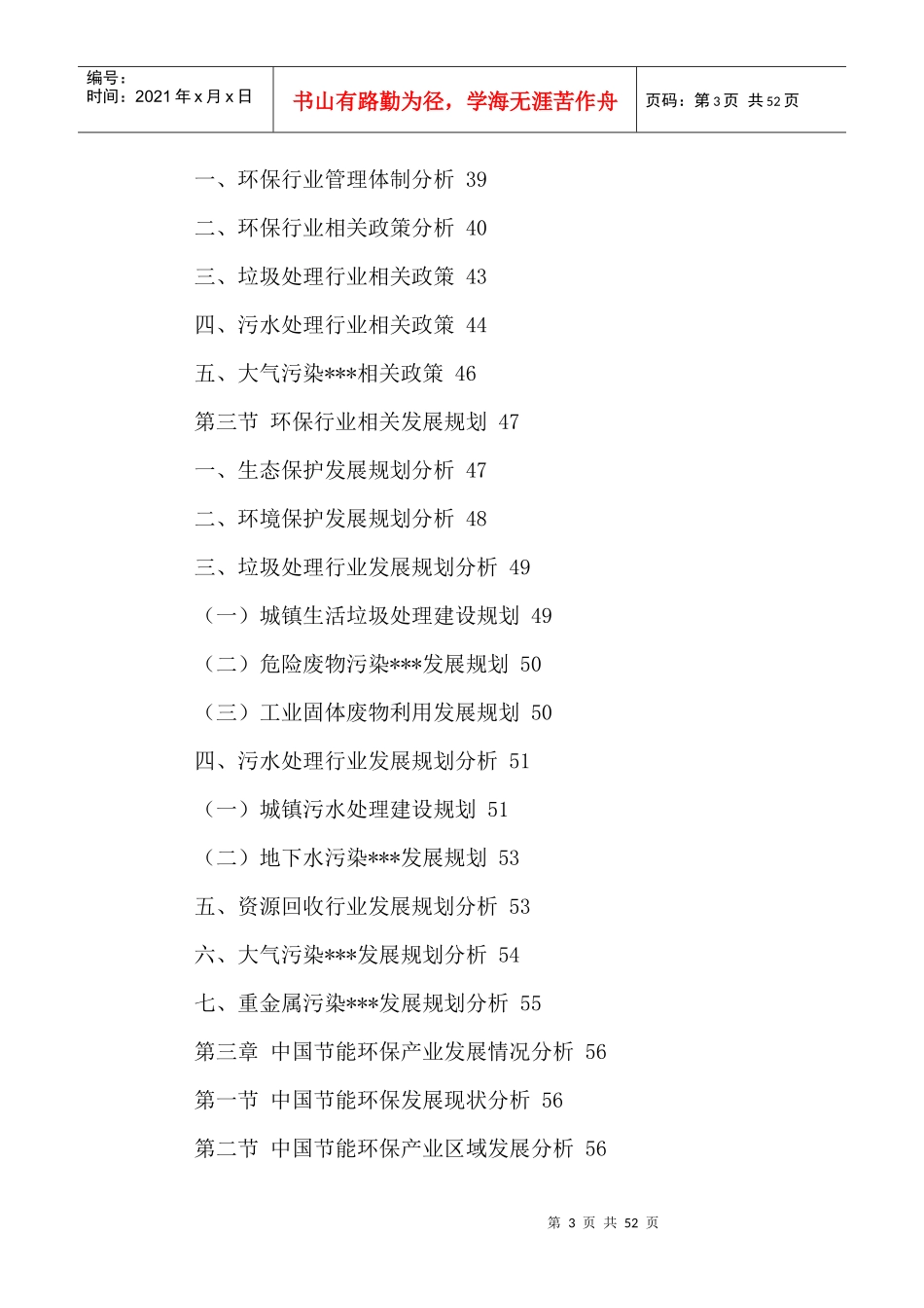 中国节能环保行业市场调研及发展潜力分析报告XXXX-2021年_第3页