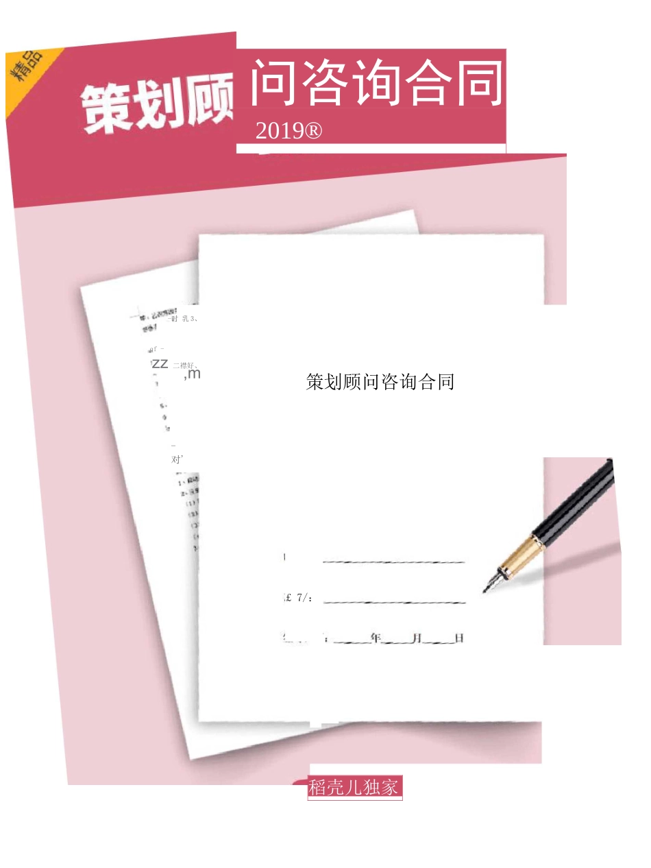 策划顾问咨询合同协议书范本_第1页