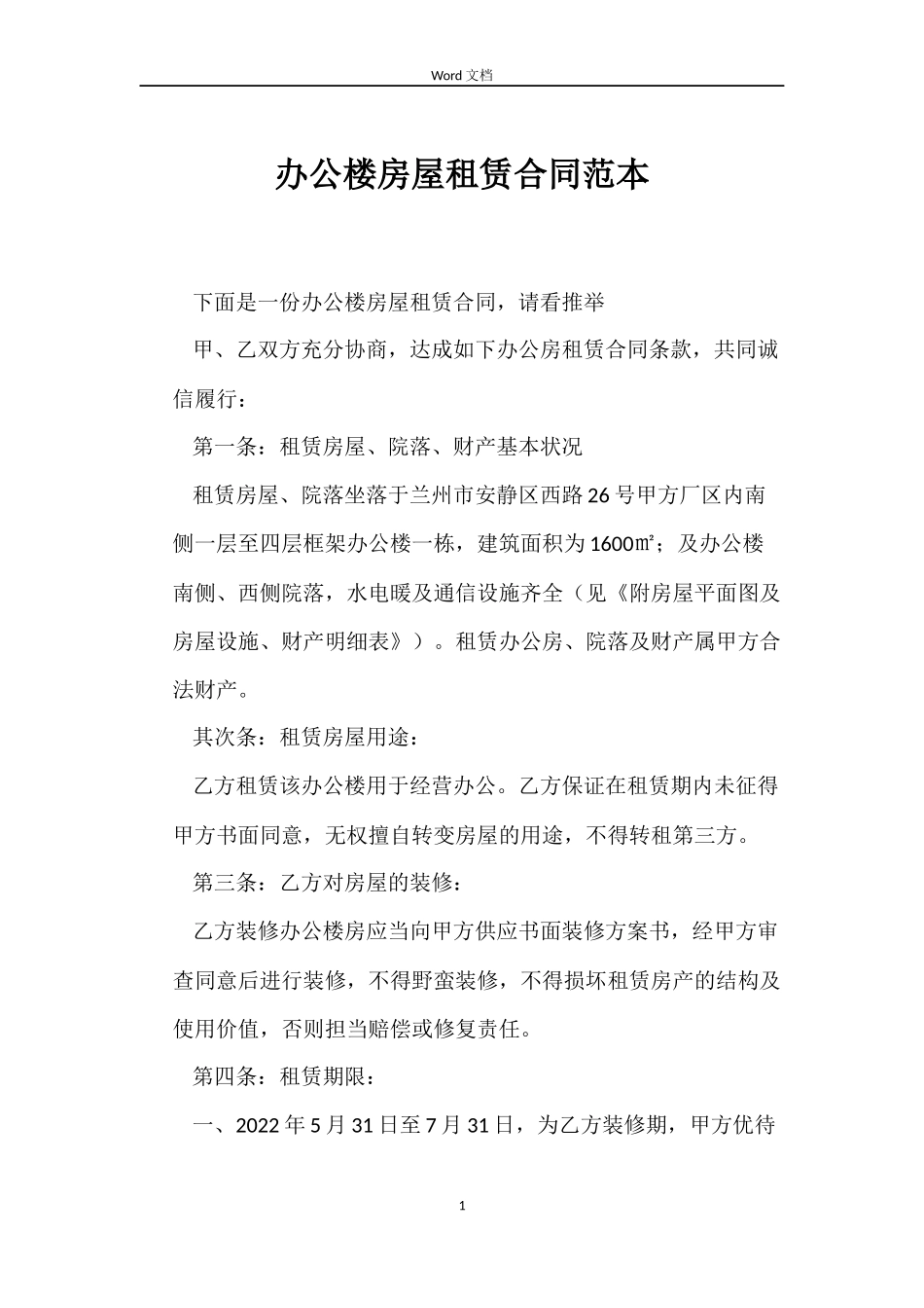 办公楼房屋租赁合同范本_第1页