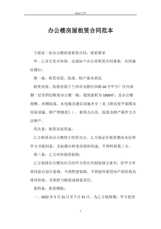 办公楼房屋租赁合同范本