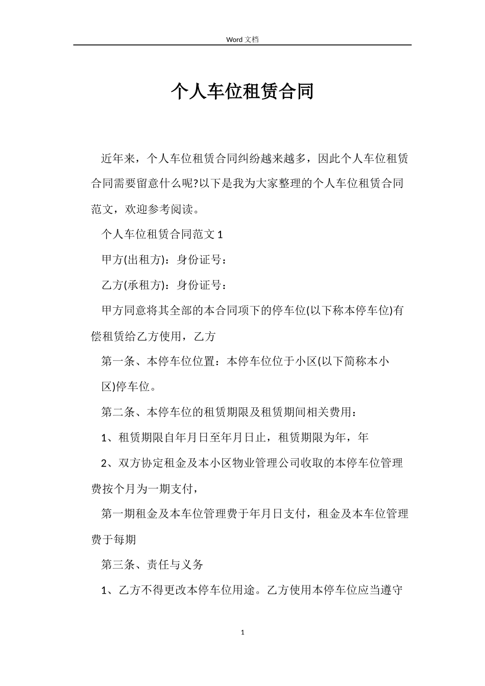 个人车位租赁合同_第1页