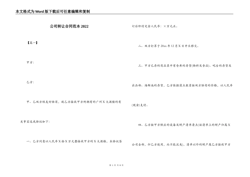 公司转让合同范本2022_第1页