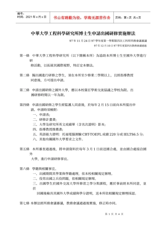 中華大學工程科學研究所博士生申請出國交換學習實施辦法