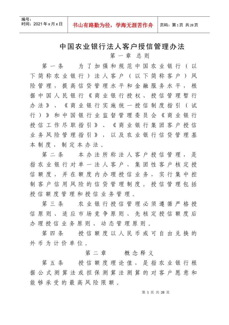 中国某银行法人客户授信管理办法范本_第1页