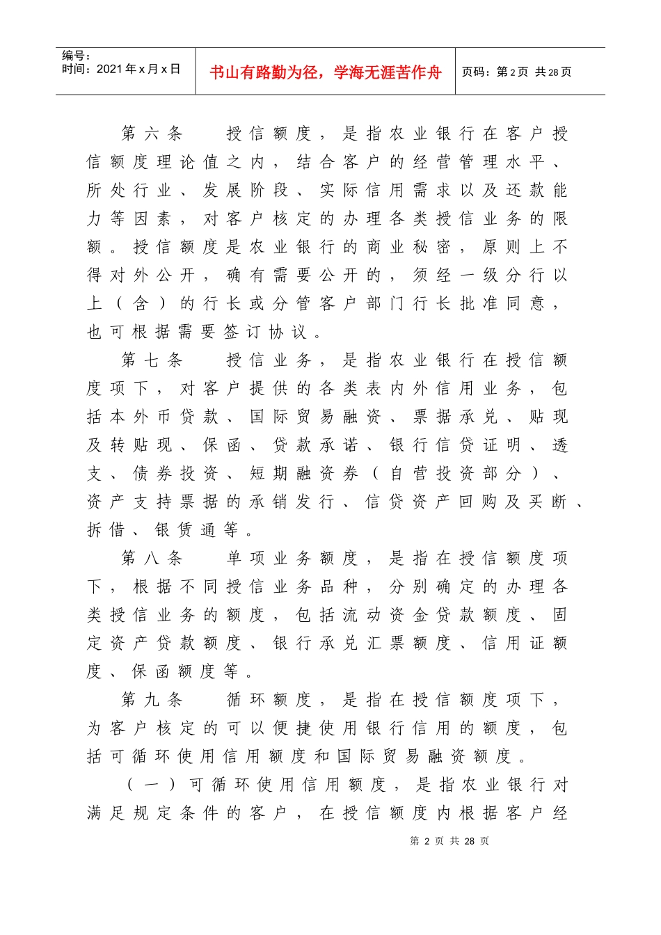 中国某银行法人客户授信管理办法范本_第2页