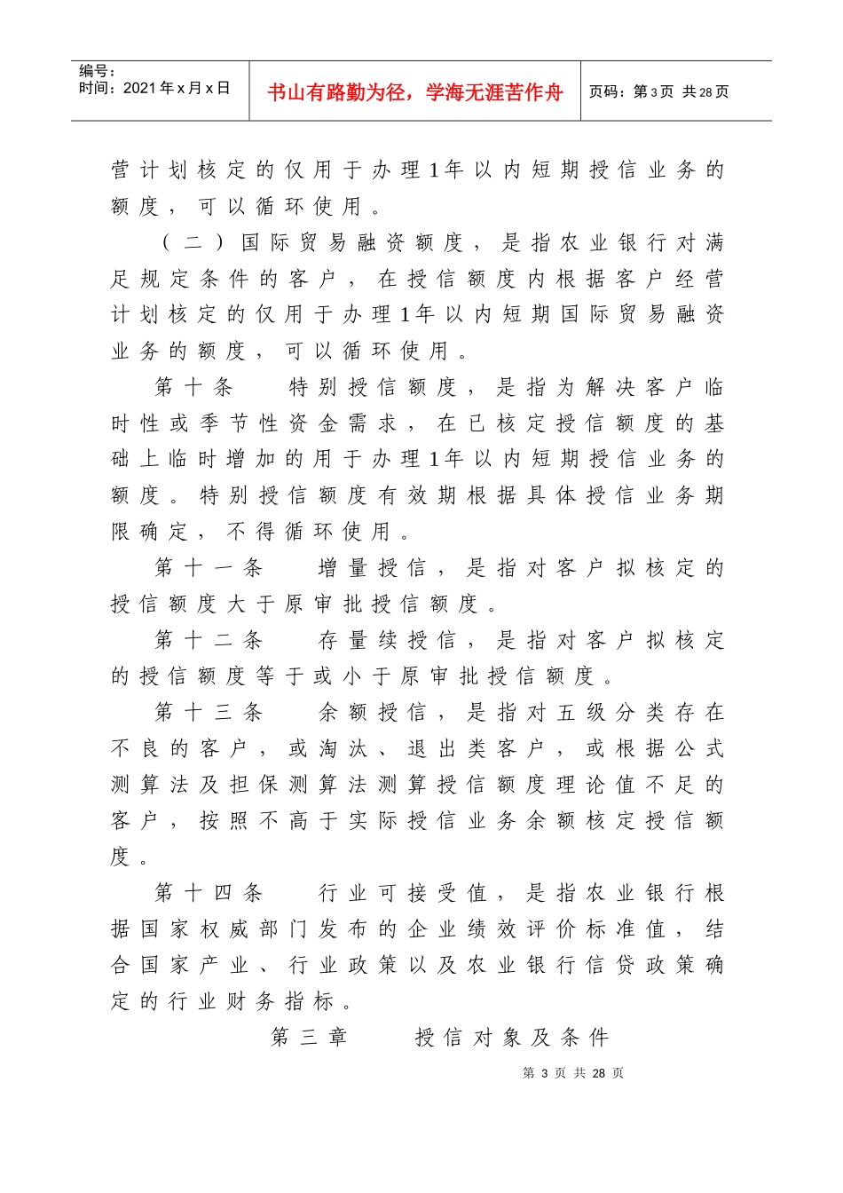 中国某银行法人客户授信管理办法范本_第3页