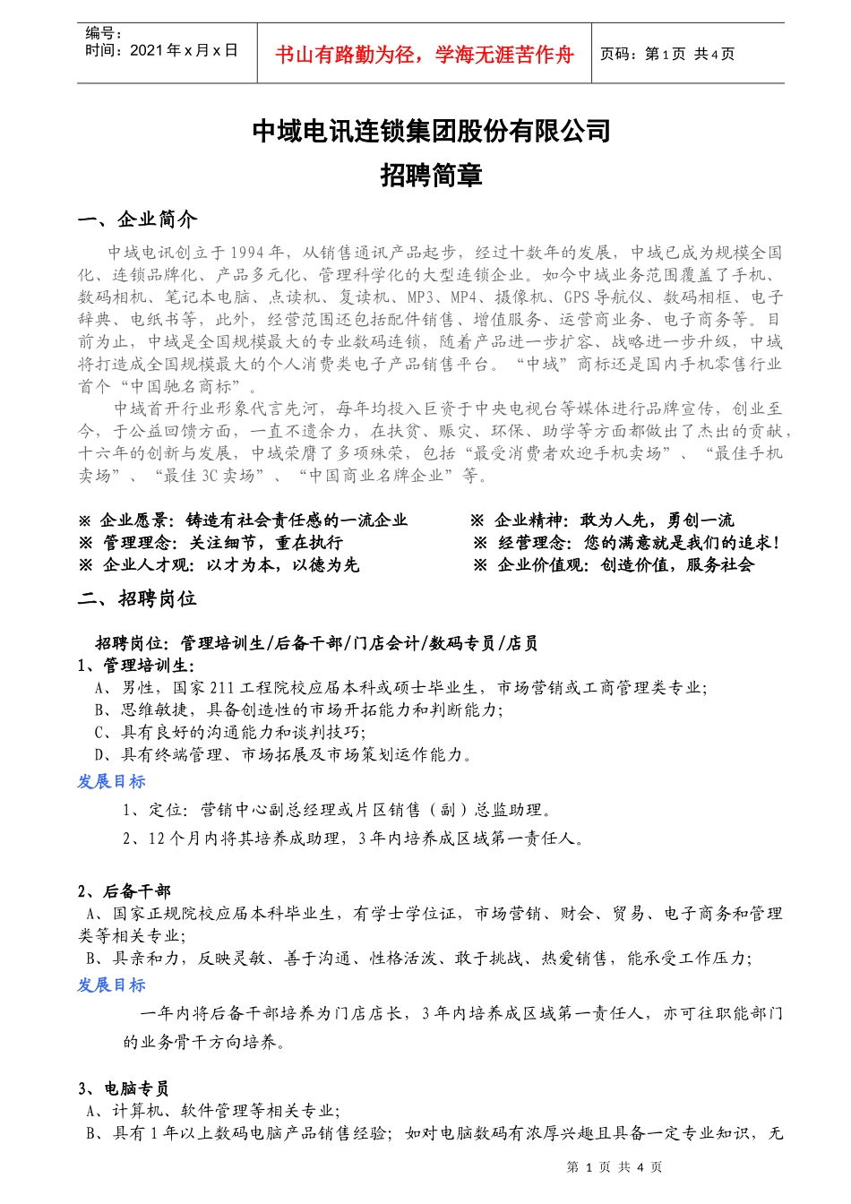 中域电讯连锁集团股份有限公司_第1页
