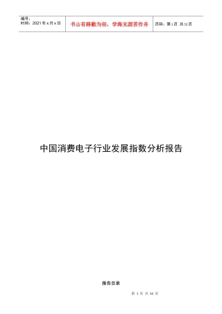 中国消费电子行业发展指数分析报告