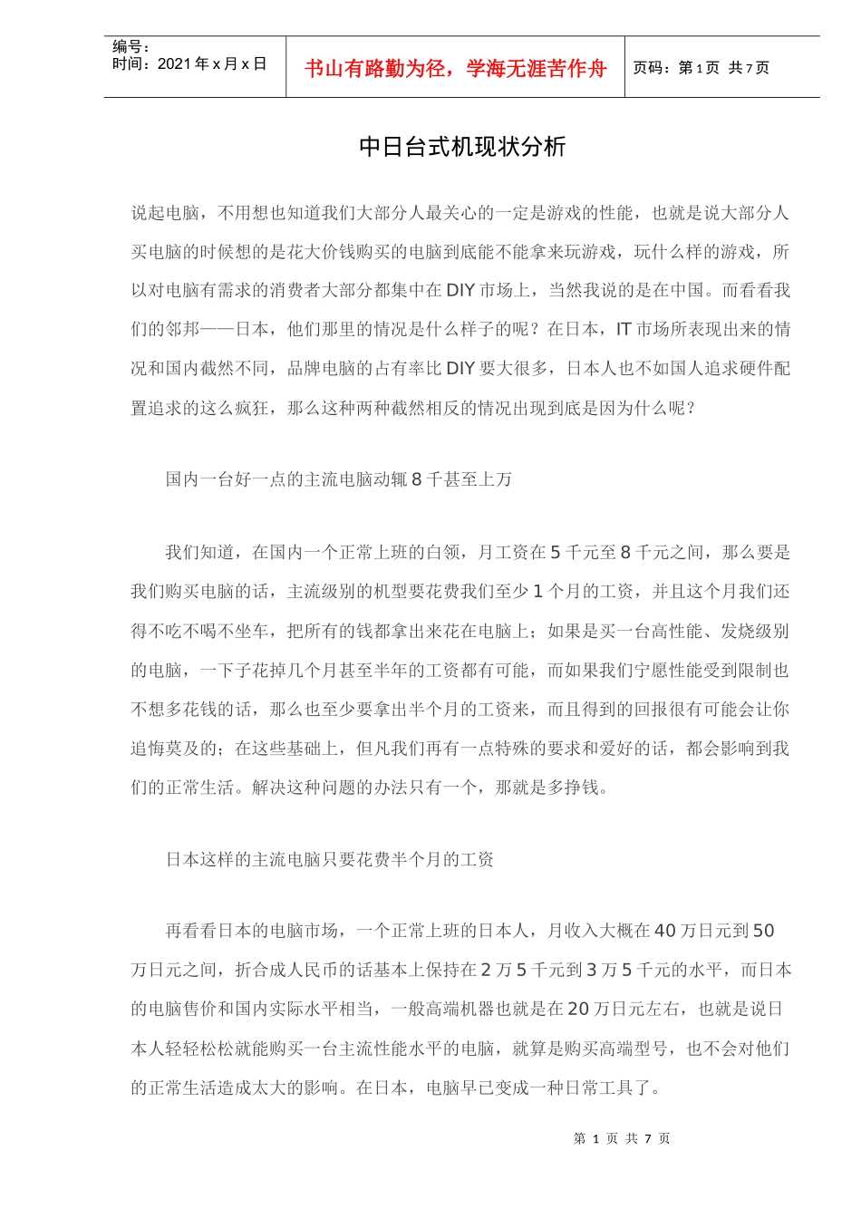 中日台式机现状分析_第1页