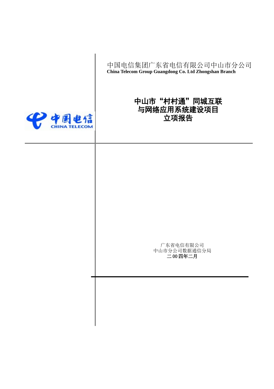 中国电信“村村通”同城互联项目立项报告_第1页