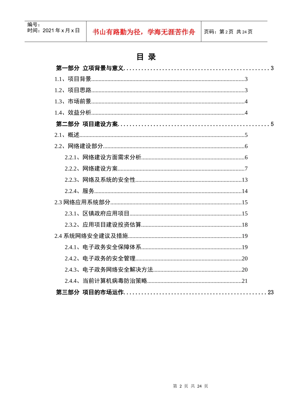 中国电信“村村通”同城互联项目立项报告_第2页