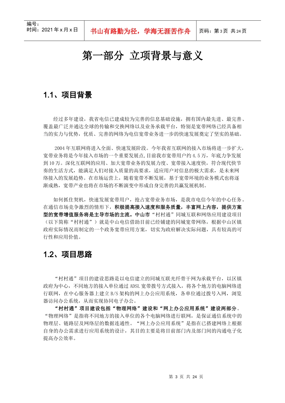 中国电信“村村通”同城互联项目立项报告_第3页