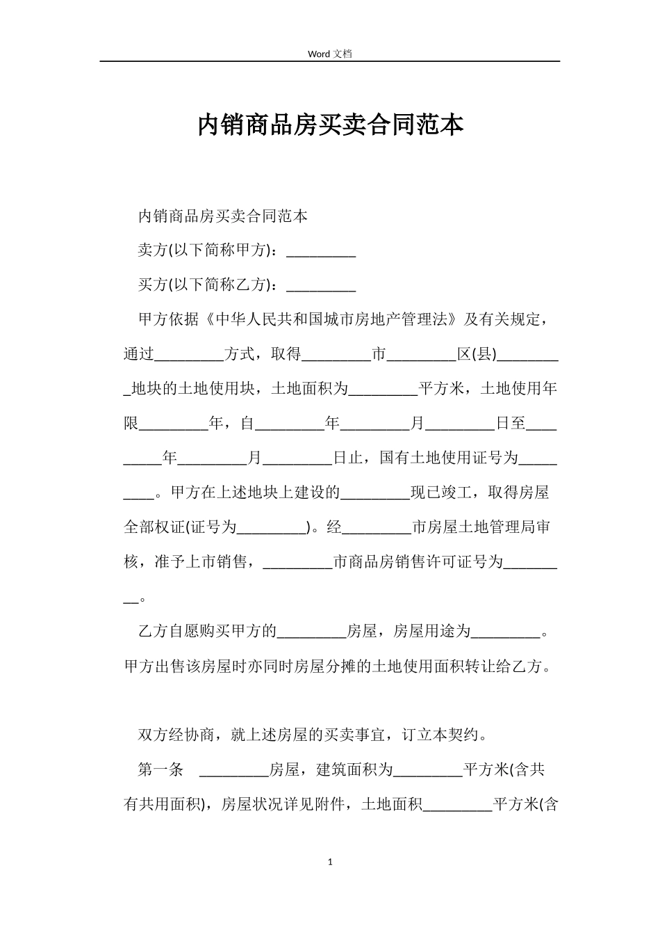 内销商品房买卖合同范本_第1页