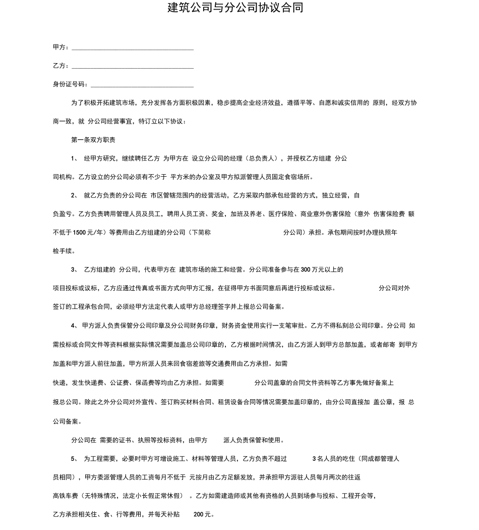 建筑公司与分公司协议合同_第1页