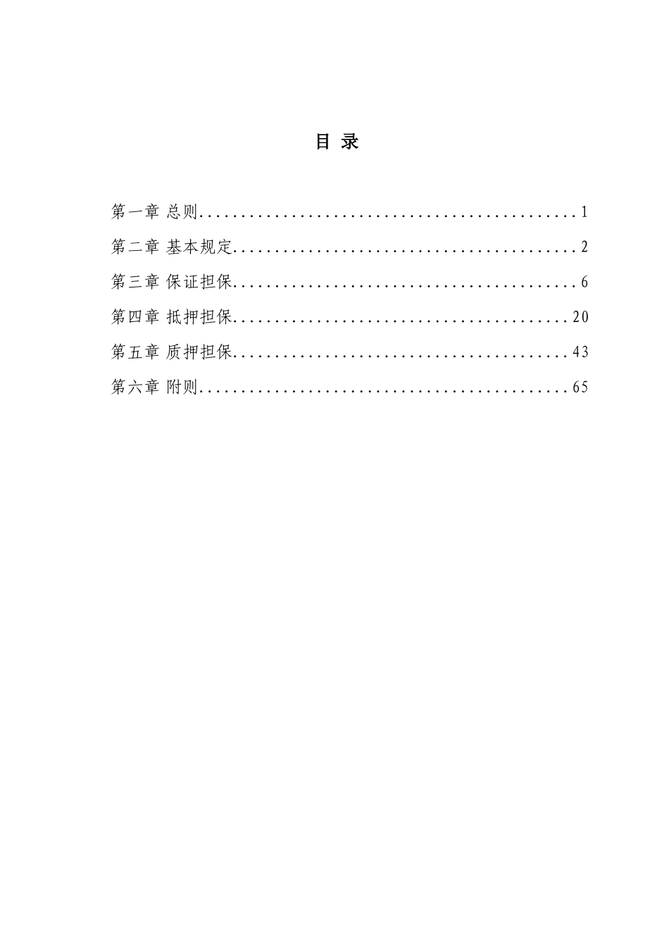 中国某银行信贷担保管理办法_第2页