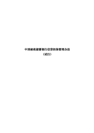 中国某银行信贷担保管理办法