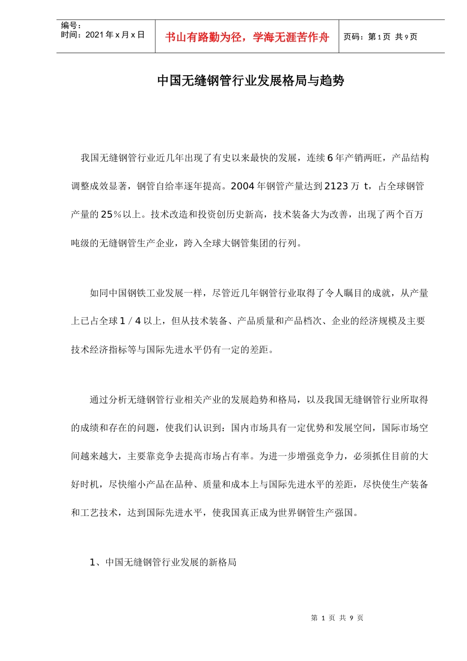 中国无缝钢管行业发展格局与趋势doc10(1)_第1页