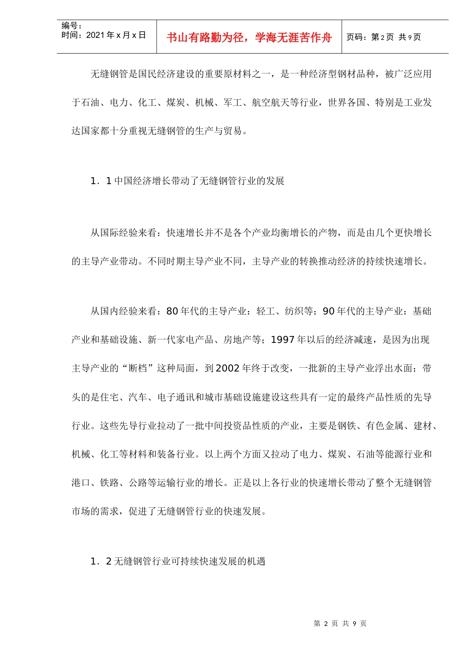 中国无缝钢管行业发展格局与趋势doc10(1)_第2页