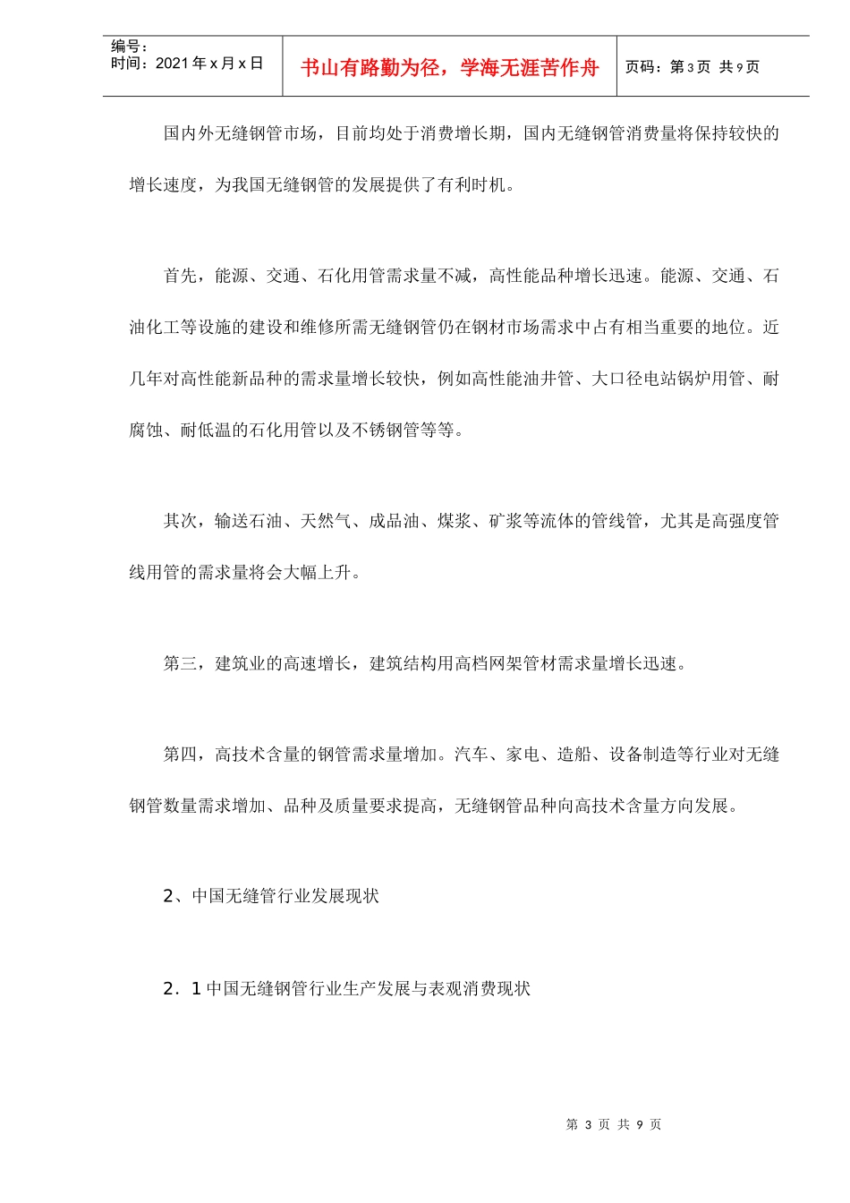中国无缝钢管行业发展格局与趋势doc10(1)_第3页