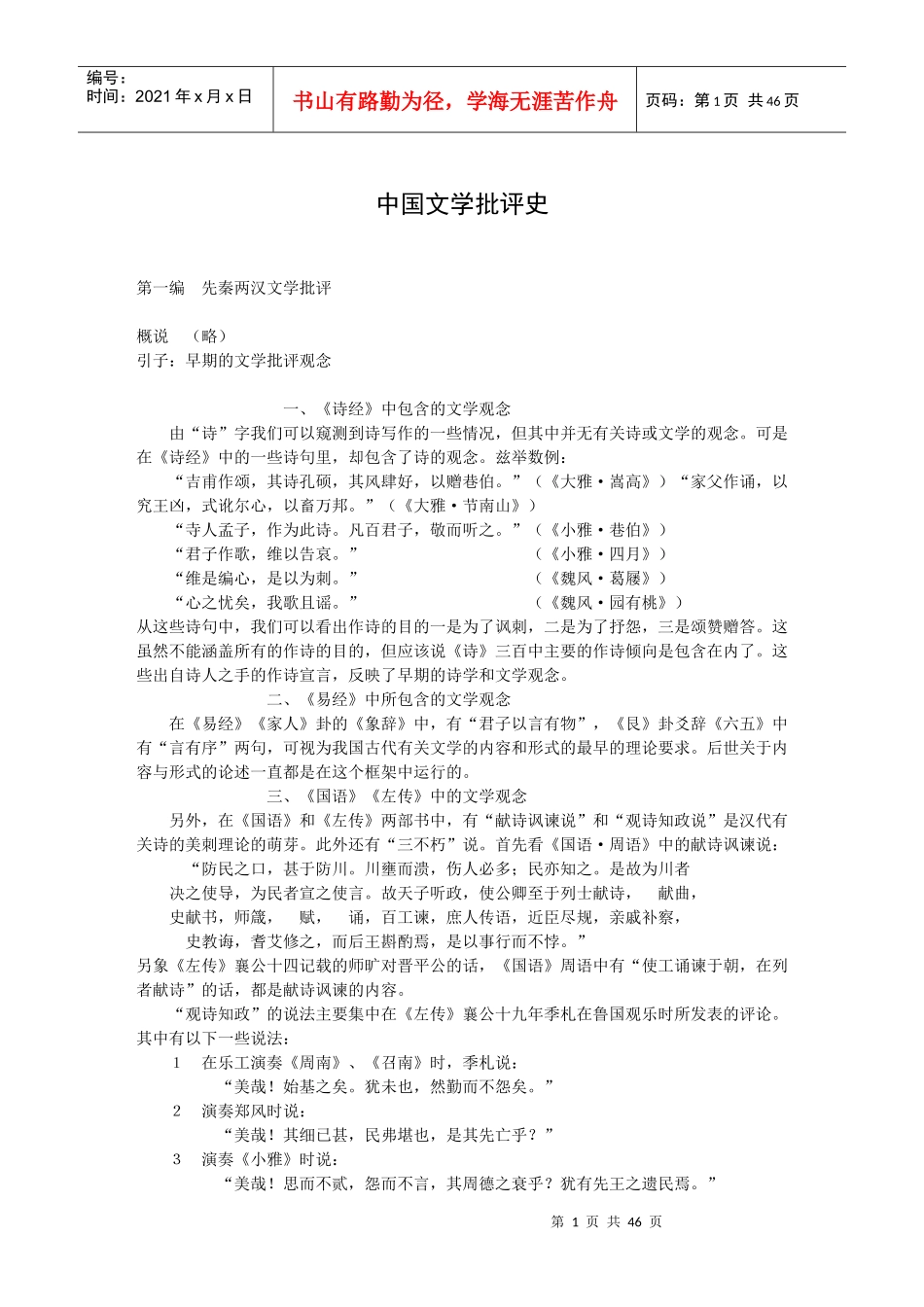 中国文学批评史讲稿(张鸿阁)_第1页