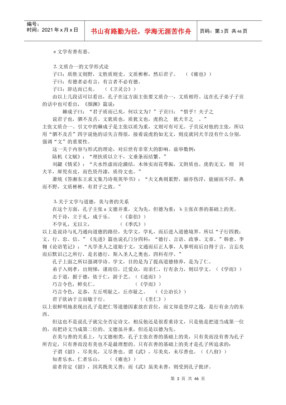 中国文学批评史讲稿(张鸿阁)_第3页