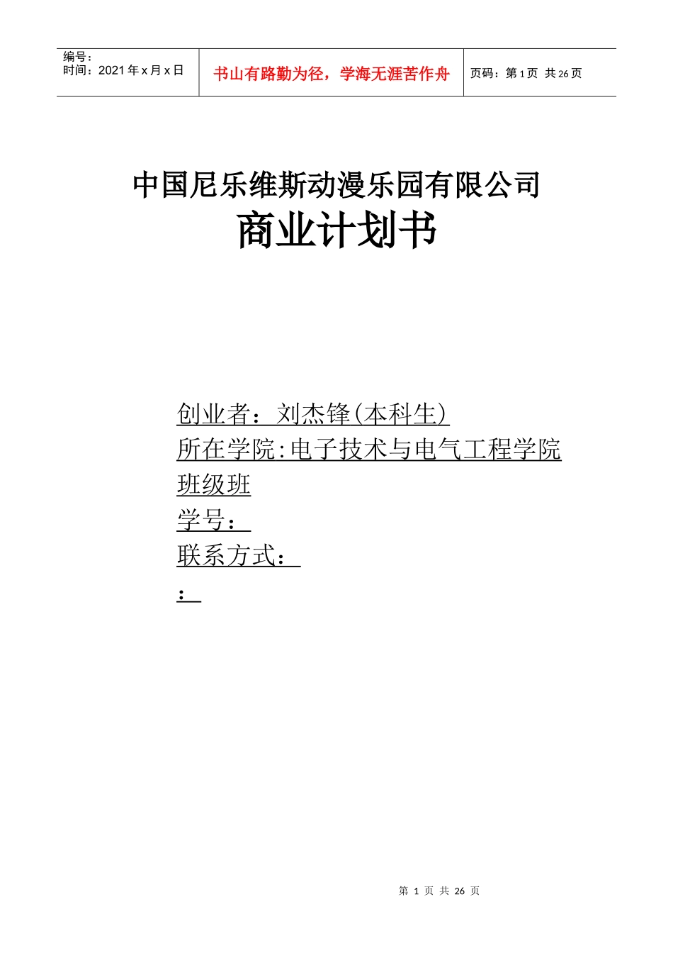 中国尼乐维斯动漫乐园有限公司商业计划书_第1页