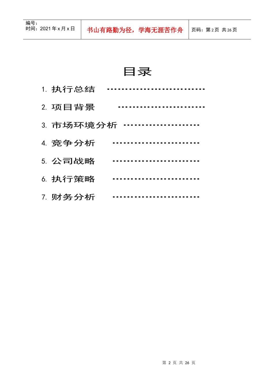 中国尼乐维斯动漫乐园有限公司商业计划书_第2页