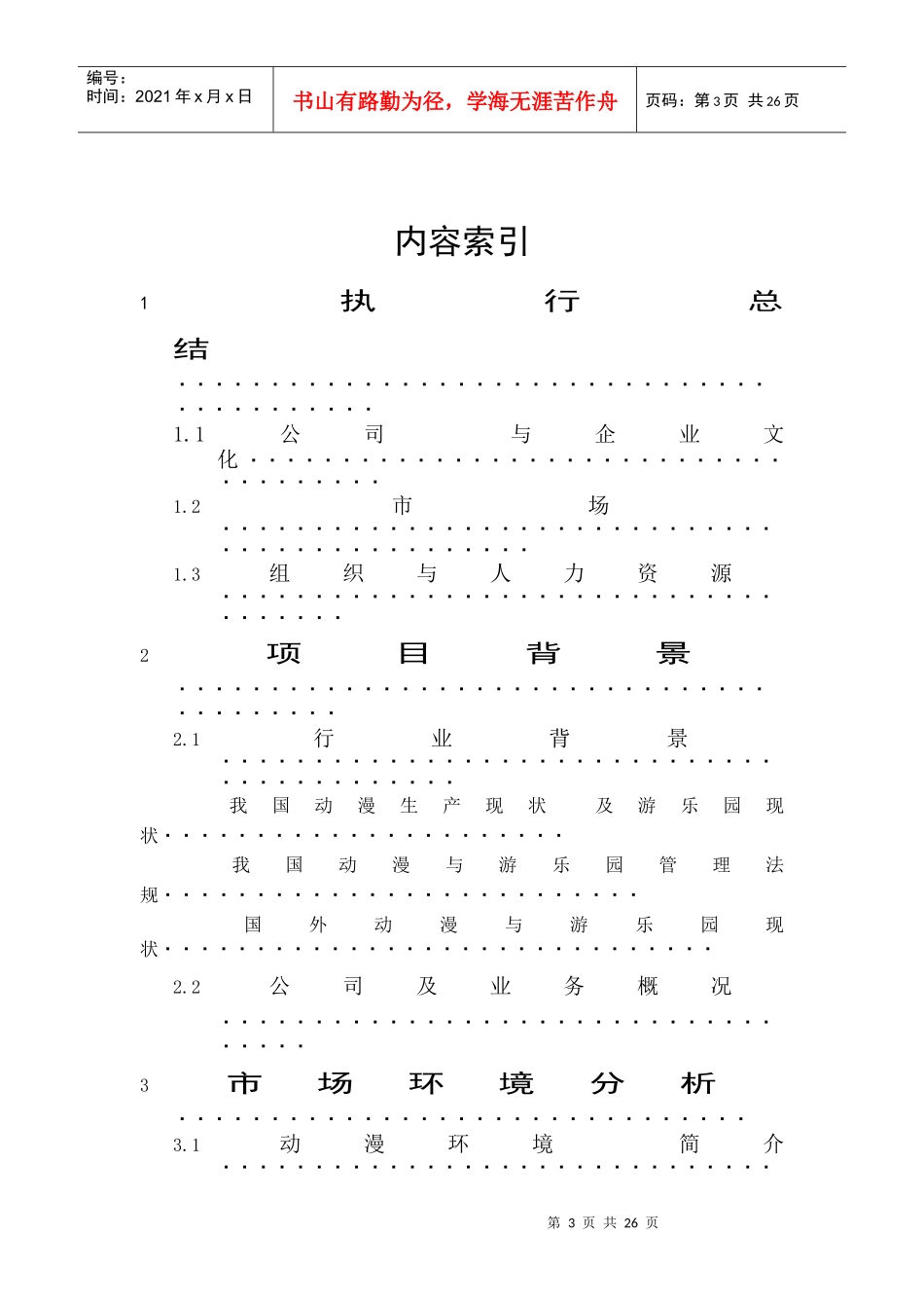 中国尼乐维斯动漫乐园有限公司商业计划书_第3页