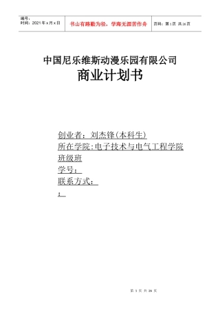 中国尼乐维斯动漫乐园有限公司商业计划书