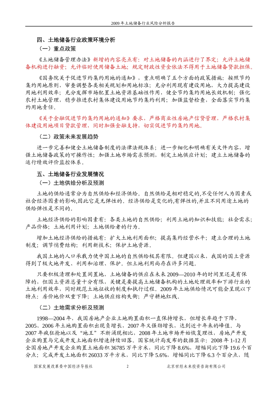 中国土地储备行业风险报告_第2页