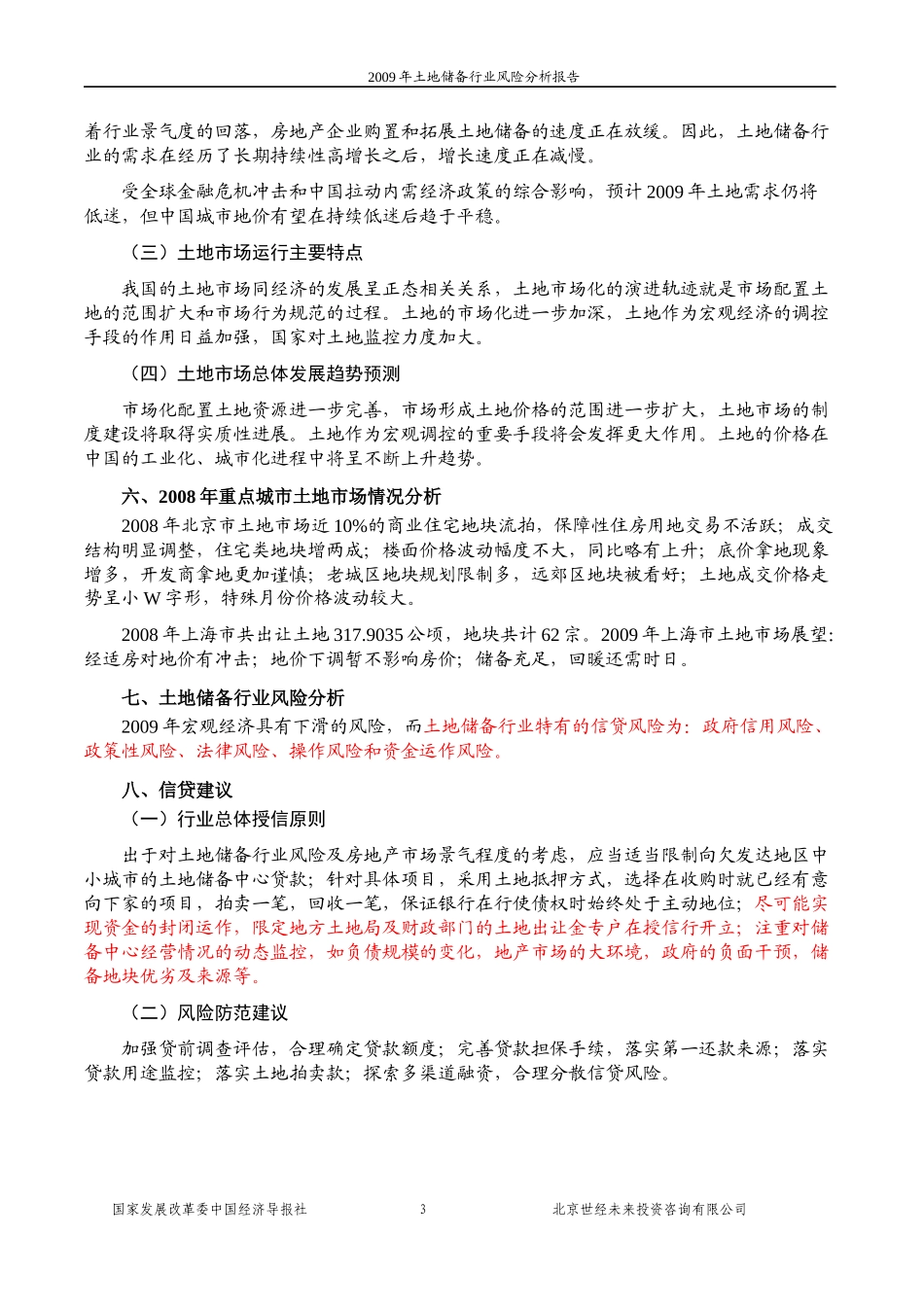 中国土地储备行业风险报告_第3页
