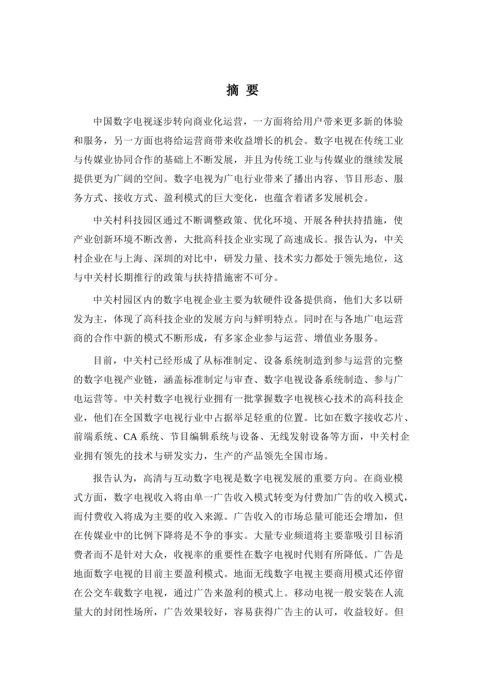 中国数字电视逐步转向商业化运营_第1页