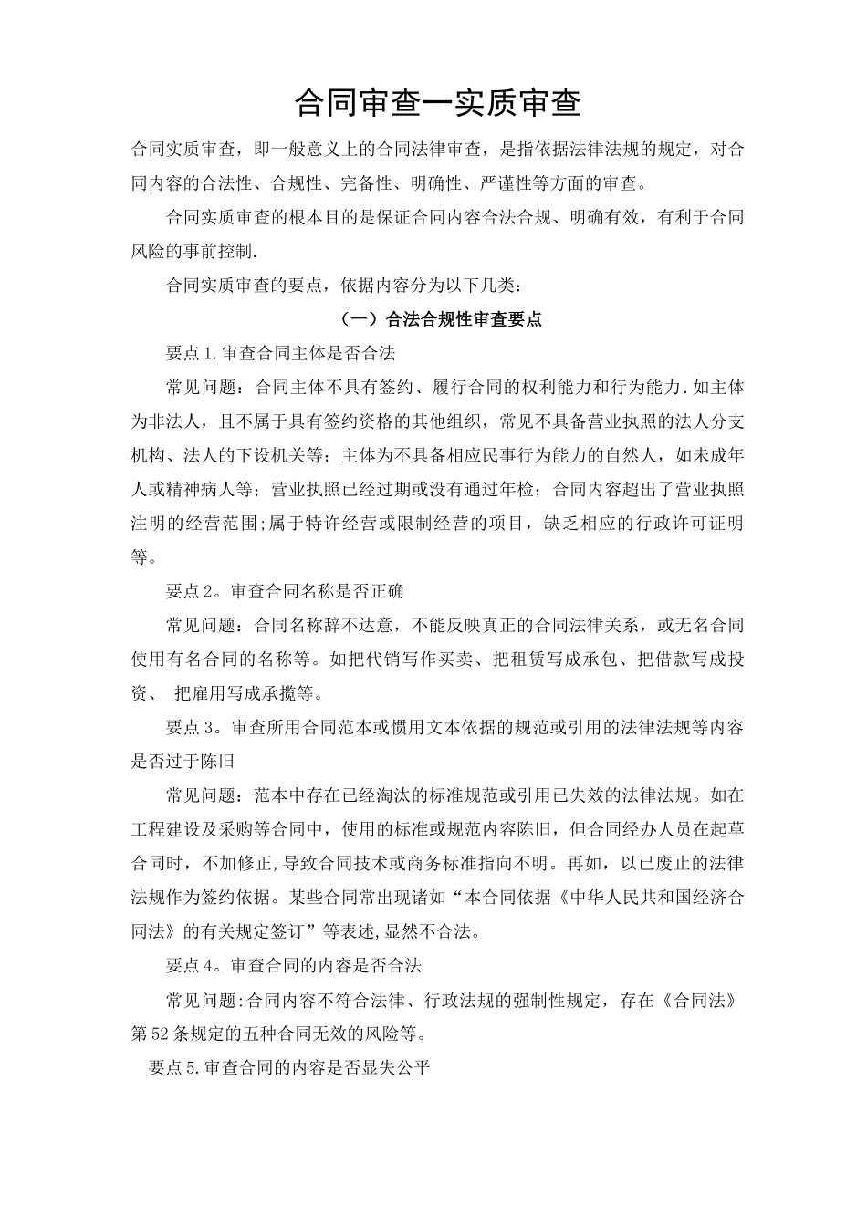 合同审查实质审查要点_第1页