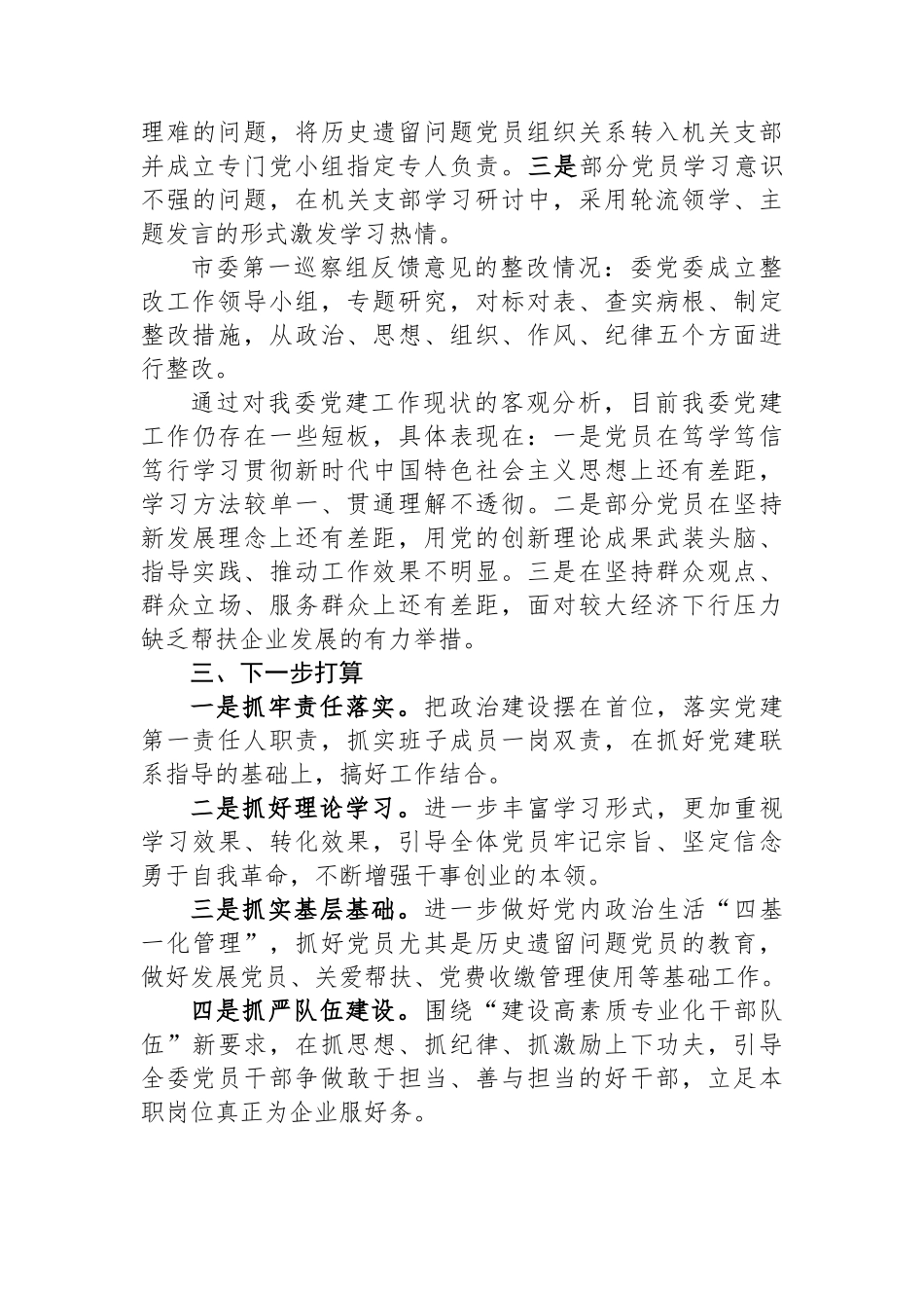 某部门党委书记2023年度抓基层党建工作述职报告_第3页