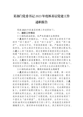 某部门党委书记2023年度抓基层党建工作述职报告