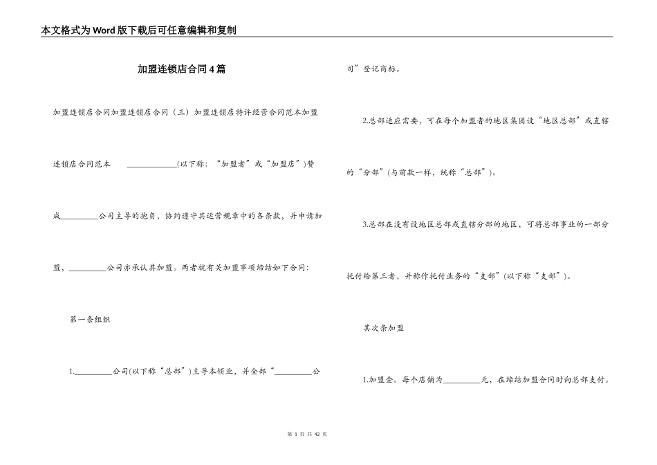 加盟连锁店合同4篇_第1页
