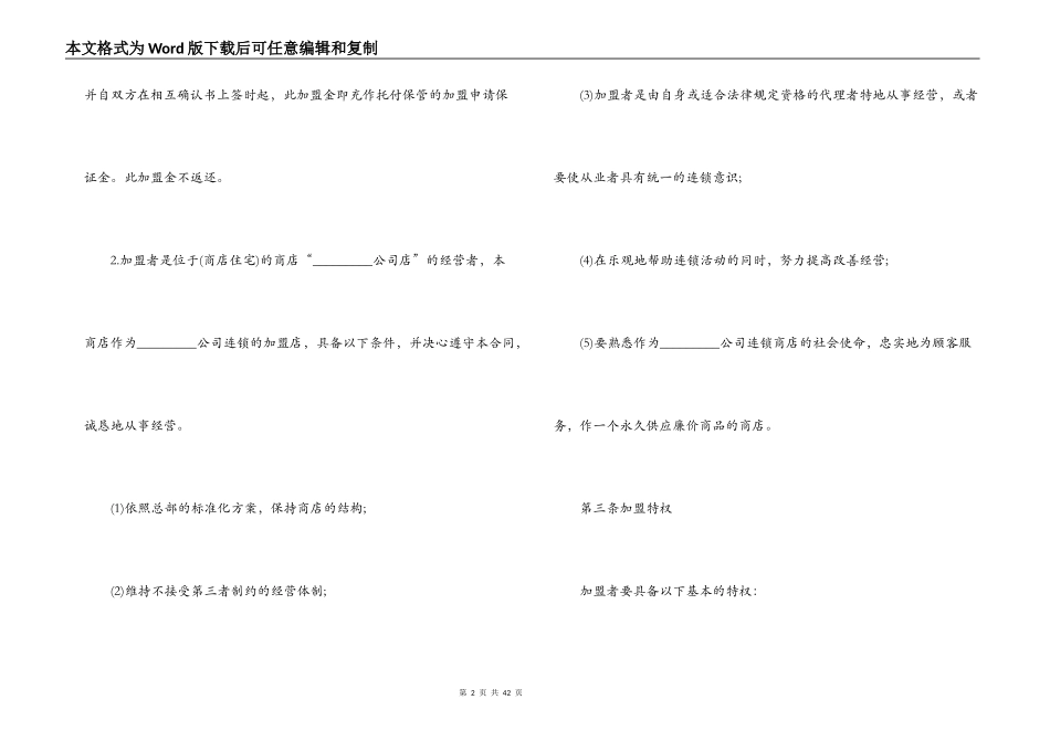 加盟连锁店合同4篇_第2页
