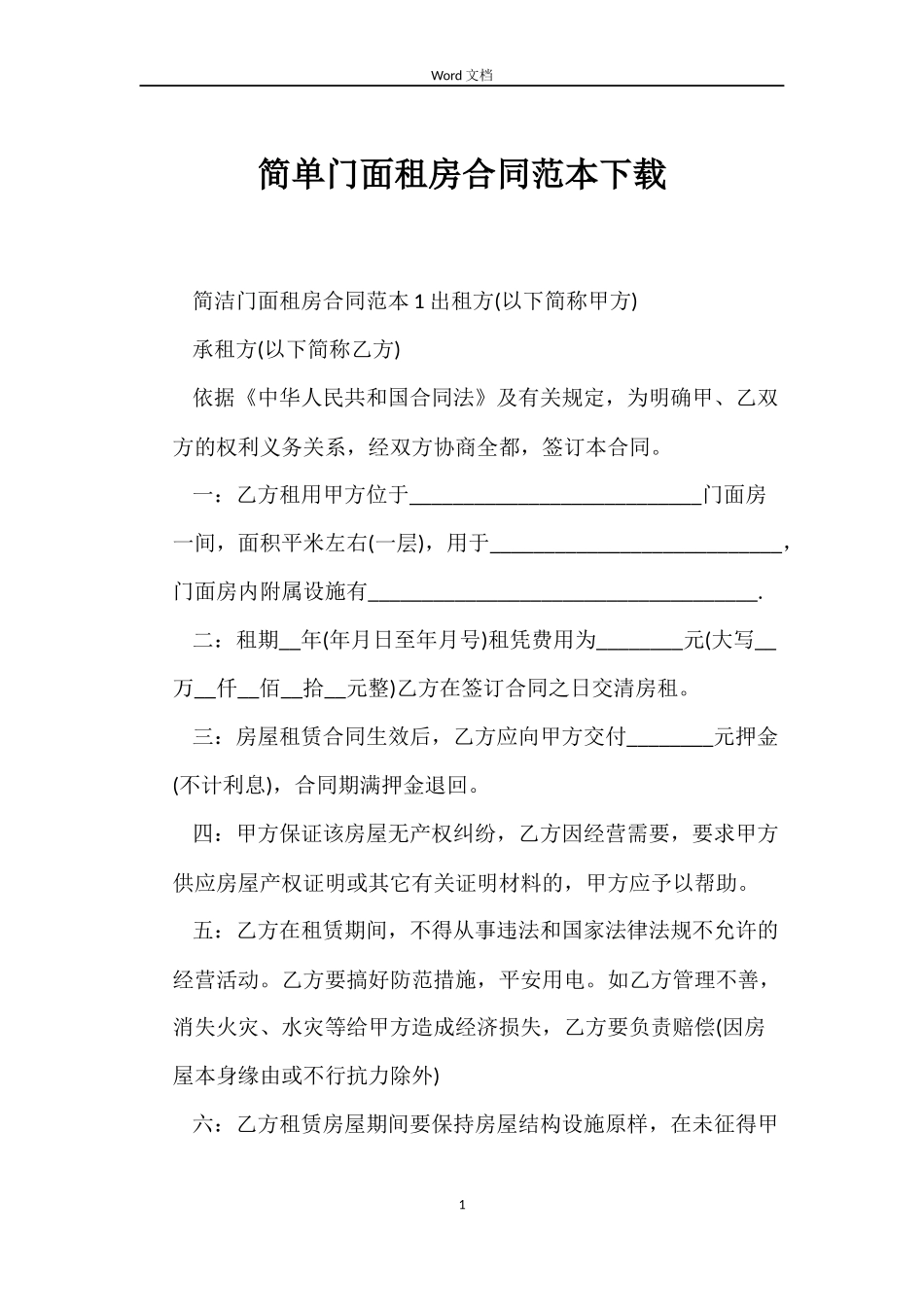 简单门面租房合同下载_第1页