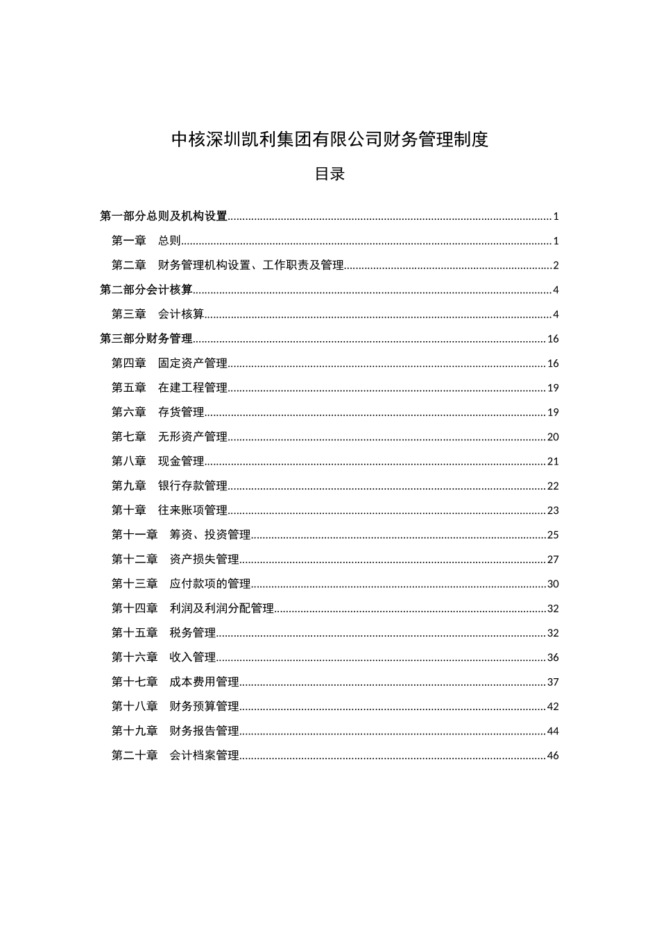 中核深圳凯利集团有限公司财务管理制度_第1页