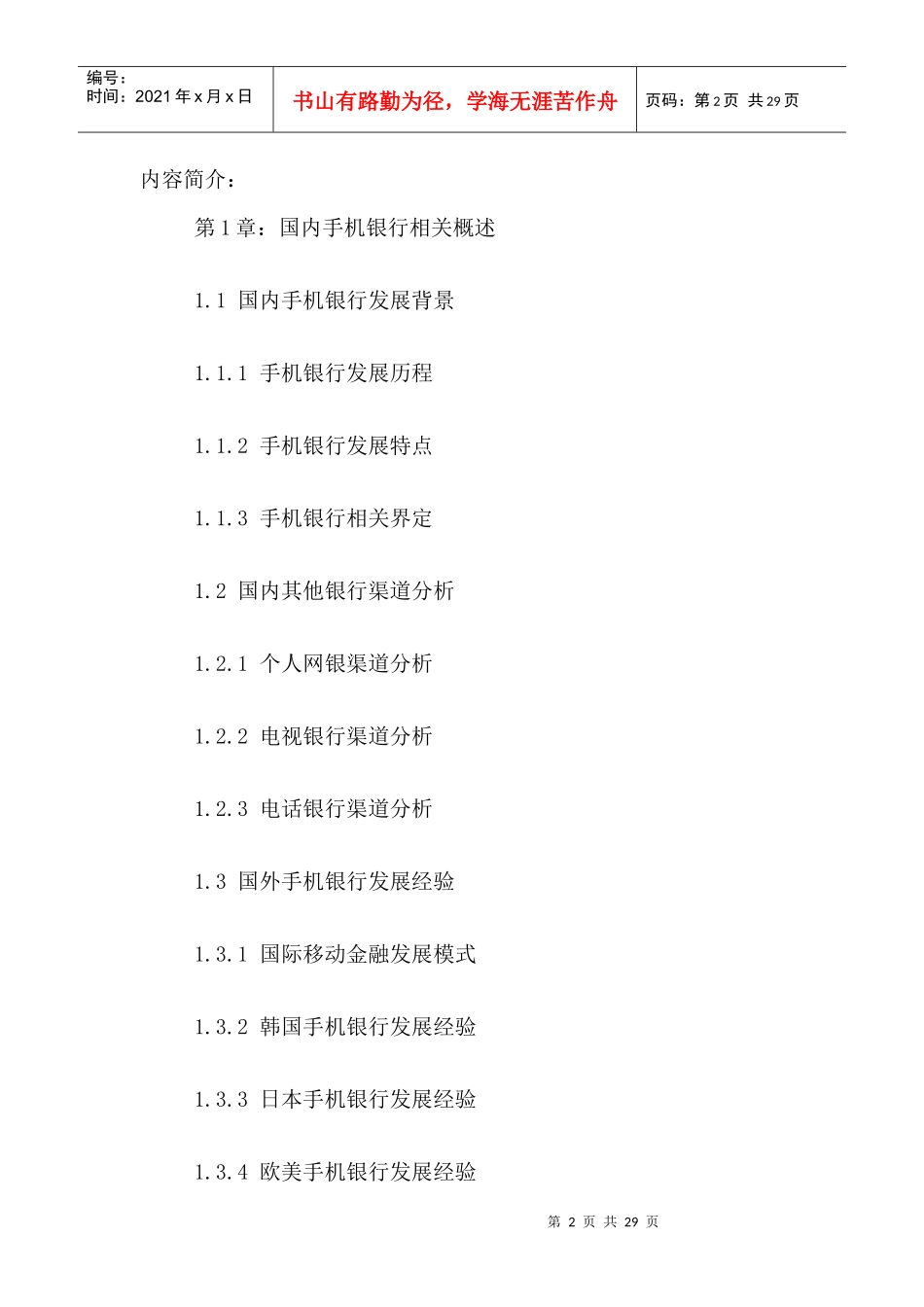 中国手机银行行业市场运营状况与发展潜力分析报告XXXX_第2页