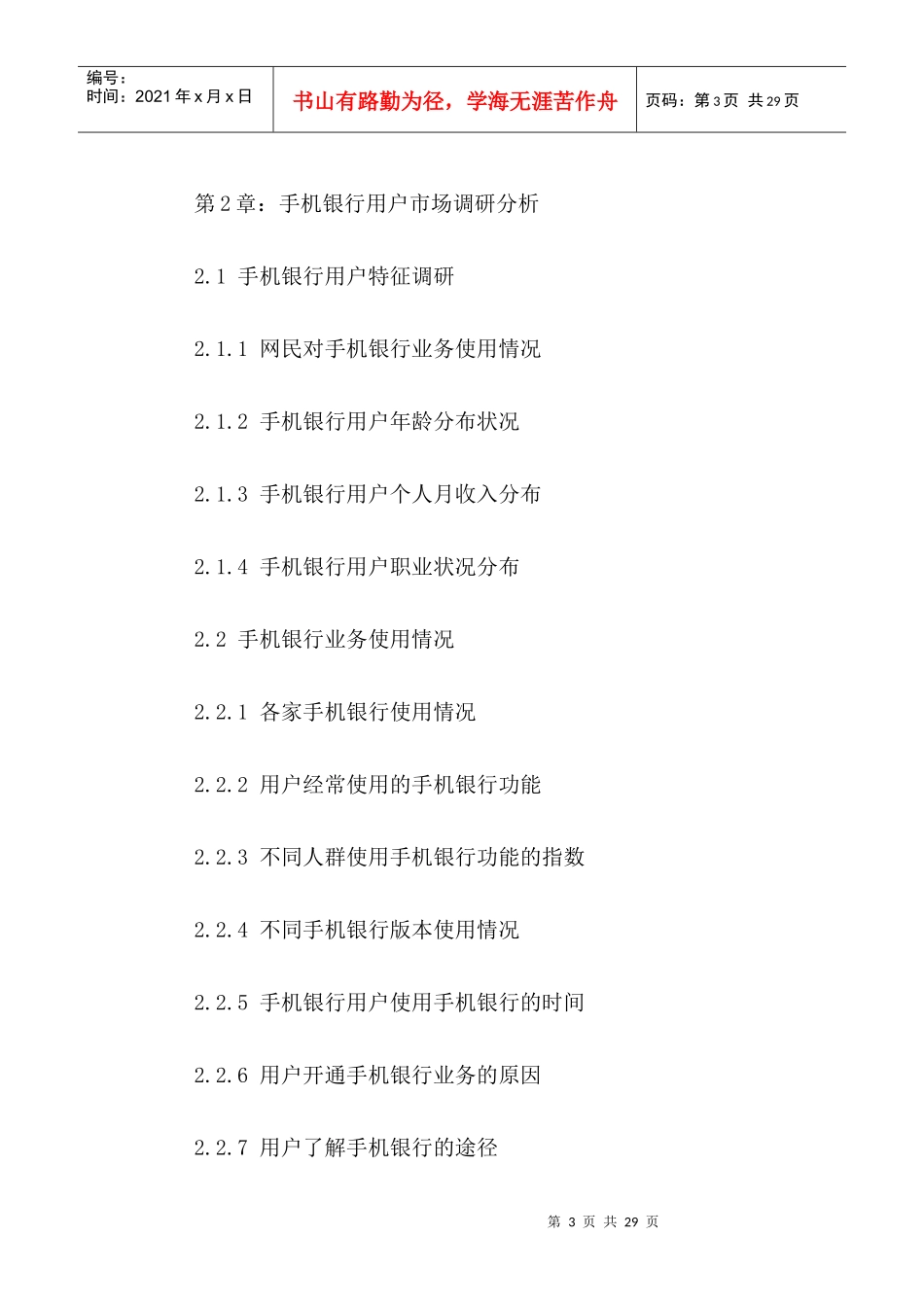 中国手机银行行业市场运营状况与发展潜力分析报告XXXX_第3页