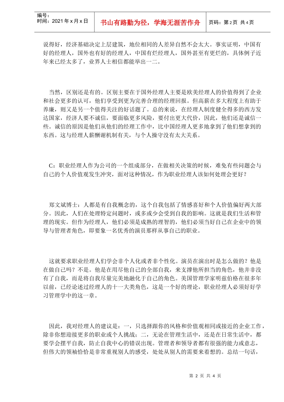 中国职业经理人的诚信问题_第2页