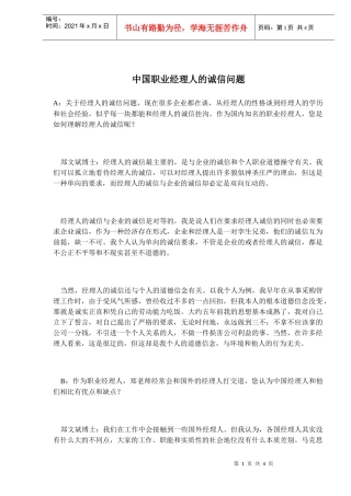 中国职业经理人的诚信问题