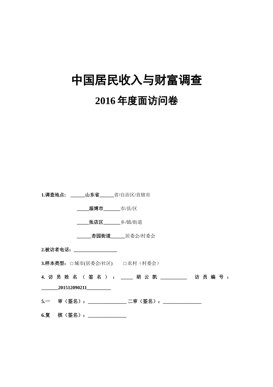 中国收入与财富问卷培训资料_第1页