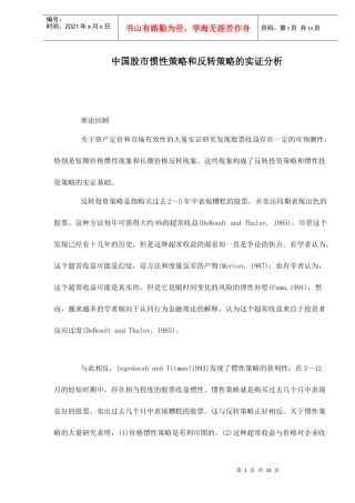 中国股市惯性策略和反转策略的实证分析doc13