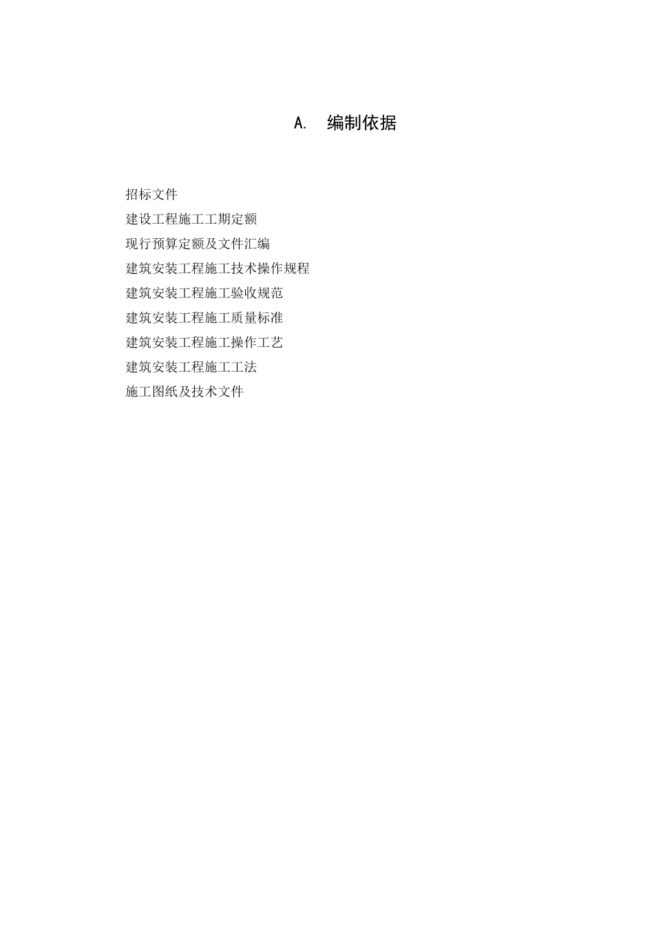 中小建筑项目施工组织设计方案_第3页