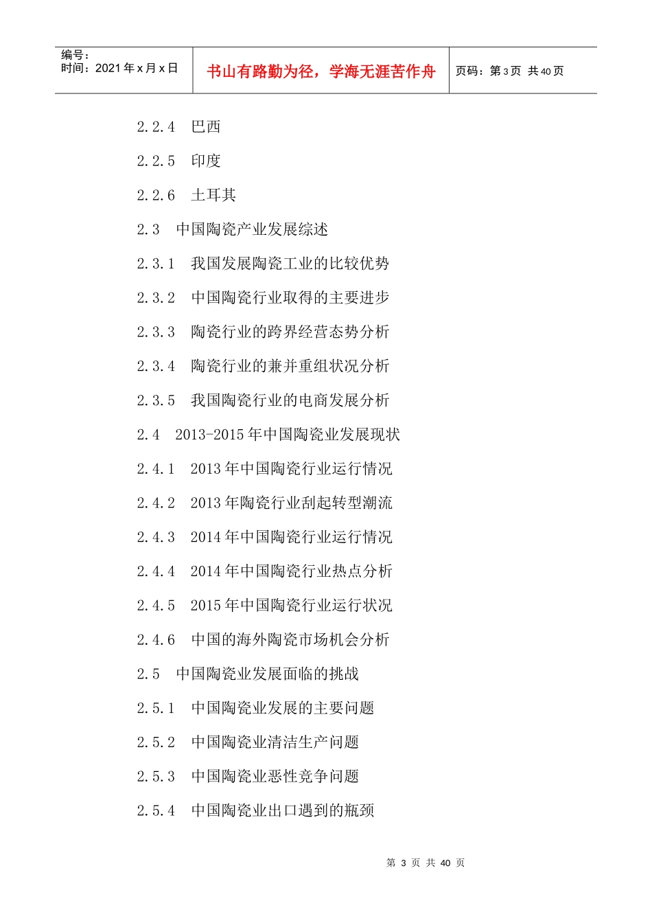 中国建筑陶瓷行业投资潜力及发展战略研究报告XXXX-2021年_第3页