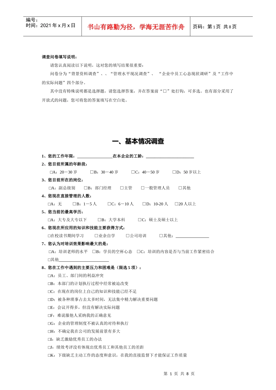 中层干部培训班实施前现状调查问卷_第1页
